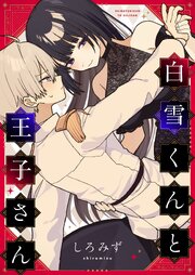 白雪くんと王子さん 4巻