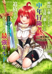 仲間を強くするため支援に徹していた中年冒険者、追放され自分だけの最強ギルドを作る　～【シェアリング】スキルでステータスは思いのまま！　恩恵に気づいたってもう遅い！～