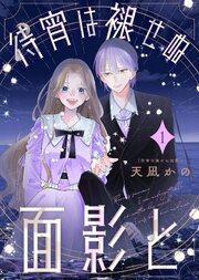【合本版】待宵は褪せぬ面影と