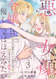 【合本版】悪女顔の令嬢は優しくほほえみたい～見た目で誤解されてきた悪役令嬢は白馬の王子様に溺愛される～