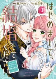 【合本版】はじめまして、結婚してください。～会いたいと願った手紙のお相手は、次期公爵様でした～