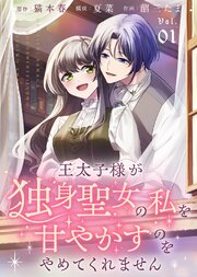 【合本版】王太子様が独身聖女の私を甘やかすのをやめてくれません（1）【描き下ろしおまけ付き】