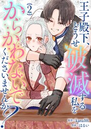 【合本版】王子殿下、どうせ破滅する私をからかわないでくださいませんか？