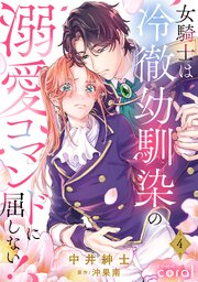 女騎士は冷徹幼馴染の溺愛コマンドに屈しない！（単話版） 4巻