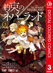 約束のネバーランド カラー版 3