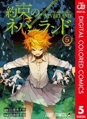 約束のネバーランド カラー版 5