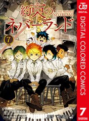 約束のネバーランド カラー版 7