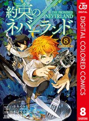 約束のネバーランド カラー版 8