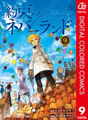 約束のネバーランド カラー版 9