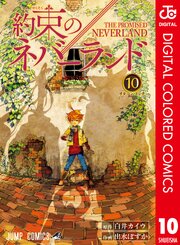 約束のネバーランド カラー版 10
