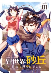 異世界砂丘　※鳥取は埋もれました。【単話】 1