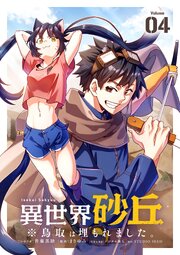 異世界砂丘　※鳥取は埋もれました。【単話】 4巻