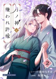 月ノ神と嫌われ許嫁【単話】 2