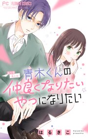 青木くんの仲良くなりたいやつになりたい【マイクロ】