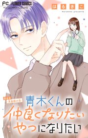 青木くんの仲良くなりたいやつになりたい【マイクロ】 4