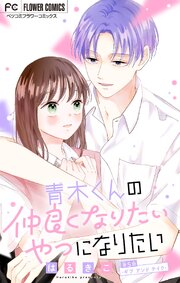 青木くんの仲良くなりたいやつになりたい【マイクロ】 5