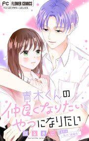 青木くんの仲良くなりたいやつになりたい【マイクロ】