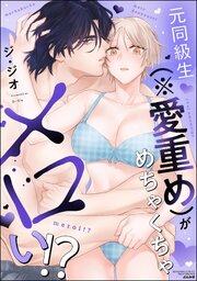 元同級生（※愛重め）がめちゃくちゃメロい!? 1巻