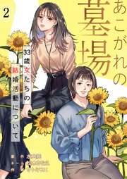 あこがれの墓場　33歳女たちの結婚活動について（2）