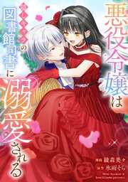 悪役令嬢は隠しキャラの図書館司書に溺愛される