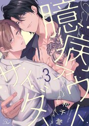 臆病アウトサイダー【単話版】