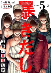 【単話版】暴きだし　復讐の芸能記者