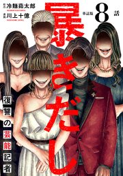 【単話版】暴きだし　復讐の芸能記者　第8話