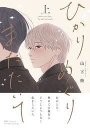 ひかりめぐりまたたいて 上