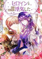 ヒロインと私の婚約者が浮気した【タテヨミ】 2巻