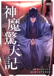 神魔驚天記【タテヨミ】 158巻