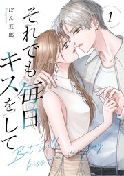 『それでも毎日キスをして』