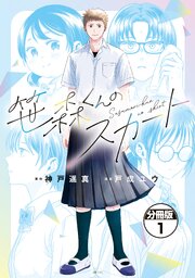 笹森くんのスカート　分冊版