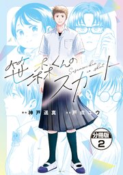 笹森くんのスカート　分冊版（２）