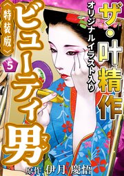 ザ・叶精作　ビューティ男