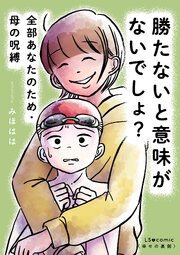 勝たないと意味がないでしょ？　全部あなたのため・母の呪縛