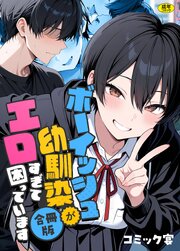 ボーイッシュ幼馴染がエロすぎて困っています【合冊版】