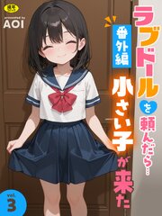 ラブドールを頼んだら…番外編