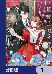 鑑定士ロイのこじらせ愛は今日も華麗に空回る【分冊版】　1