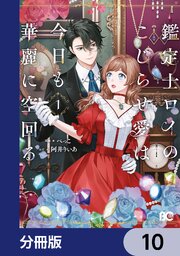 鑑定士ロイのこじらせ愛は今日も華麗に空回る【分冊版】