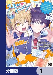 スター☆トレイン　～アイドル育成ゲームの世界で「推し」と青春をやり直します～【分冊版】　1