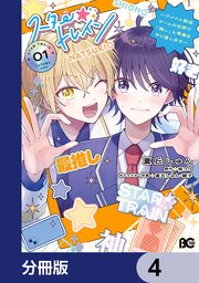 スター☆トレイン　～アイドル育成ゲームの世界で「推し」と青春をやり直します～【分冊版】　4