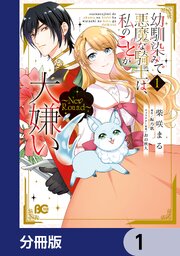 幼馴染みで悪魔な騎士は、私のことが大嫌い　～New Round～【分冊版】　1