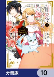 幼馴染みで悪魔な騎士は、私のことが大嫌い　～New Round～【分冊版】　10