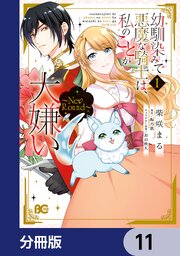 幼馴染みで悪魔な騎士は、私のことが大嫌い　～New Round～【分冊版】