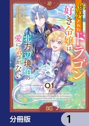 追放されたドラゴン好き令嬢は、北方辺境伯の愛に気づかない【分冊版】　1