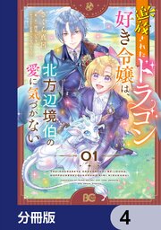 追放されたドラゴン好き令嬢は、北方辺境伯の愛に気づかない【分冊版】　4