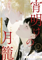 宵明けの月籠 6｜無料漫画（マンガ）ならコミックシーモア｜弥々やや