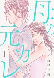 母の元カレ【電子単行本版】（1）