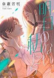 明日のない私たち【電子単行本版】