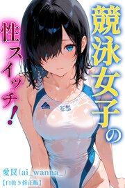 競泳女子の性スイッチ！【白抜き修正版】
